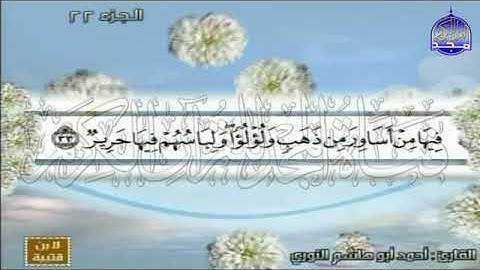 سورة فاطر من الأية 15 الى الأية 27 من سورة يس بصوت خاشع للشيخ أحمد أبو هاشم النوري