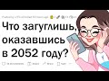 Тебя перенесло на 30 лет В БУДУЩЕЕ, перед тобой комп. Что загуглишь первым?