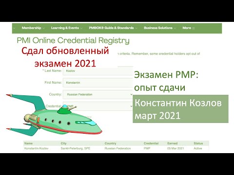 Видео: Экзамен PMP   Константин Козлов, сдал в марте 2021