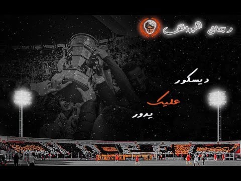    رجال المواقف  ديسكور عليك يدور