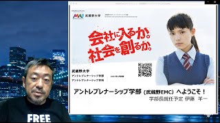 武蔵野大学アントレプレナーシップ学部（2021年4月開設）説明会動画