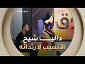 الفائز بلقلب الجائزة الكبرى لابداعات المرأة صبري محمد اسلام و أرى داليا شيح المناسبة لارتدائه