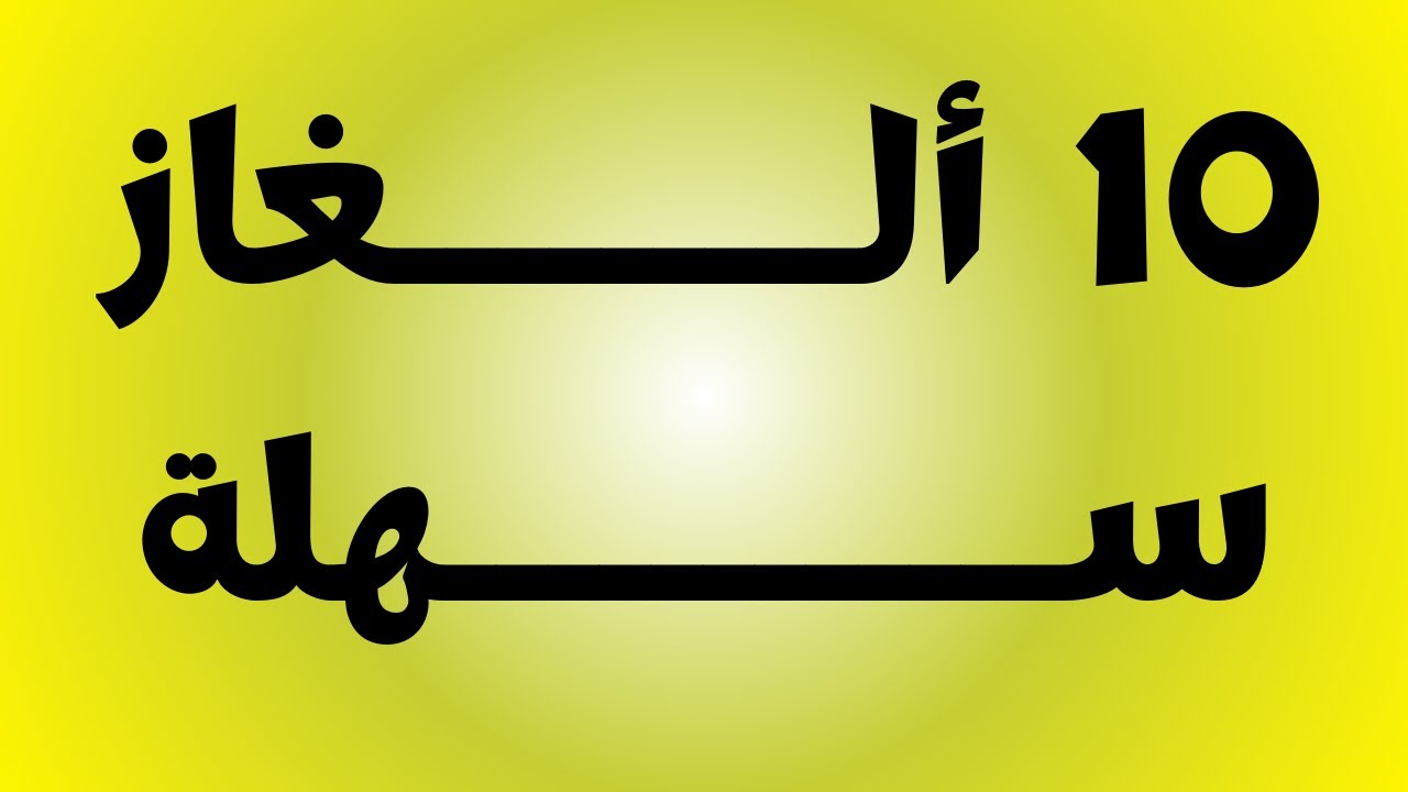 عشر ألغاز سهلة مع الحل