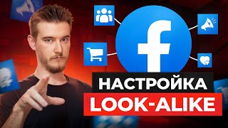 картинка: 🎯 Как настроить Look Alike аудиторию в Facebook Ads | Настройка в 2025