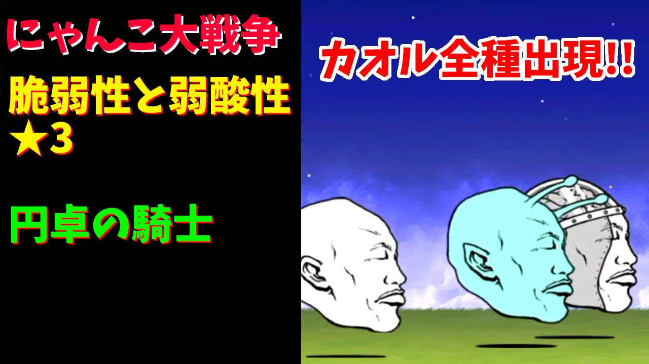 円卓の騎士 星3 にゃんこ大戦争 脆弱性と弱酸性 Youtube 円卓の騎士 星3 にゃんこ大戦争 脆弱性と弱酸性 Youtube