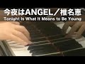 今夜はANGEL(Tonight Is What It Means to Be Young)/椎名恵 [Piano]