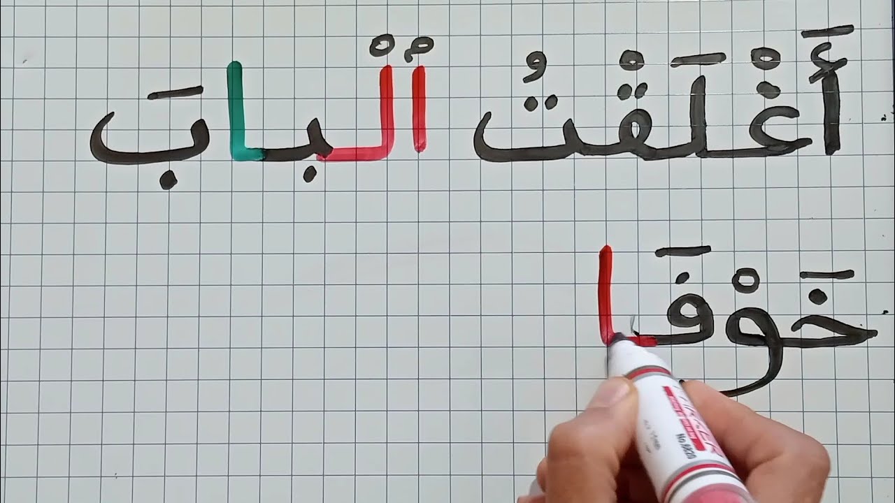 نتدرب على الإملاء//نتدرب على قراءة وكتابة جمل بسيطة للمبتدئين 