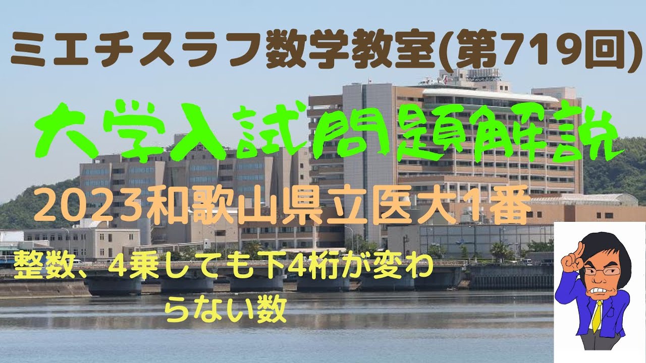 和歌山県立医大2023年1番#719 - YouTube