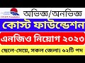 কোস্ট ফাউন্ডেশন নিয়োগ বিজ্ঞপ্তি ২০২৪ | Cost Foundation NGO Job Circular 2023 | NGO Job Circular 2024