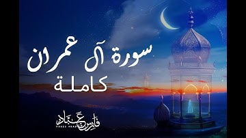 سورة آل عمران كاملة بصوت القارئ فارس عباد | Surat Ali imran