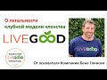 О легальности Live Good основатель компании Бен Глински