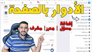 ماهي الأدوار بالصفحة ؟  وكيفية إضافة مسؤول او ادمن اخر على صفحتك في الفيسبوك