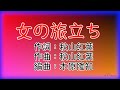 女の旅立ち !Jpop/歌唱なし