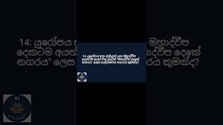 ඔබේ දැනුම උපරිමයටම! | ලෝකය ගැන අනිවාර්යයෙන්ම දැනගත යුතු ප්‍රශ්න 100ක්