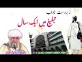 تبلیغ میں ایک سال لگانا کیسا ہے مفتی زرولی خان صاحب
