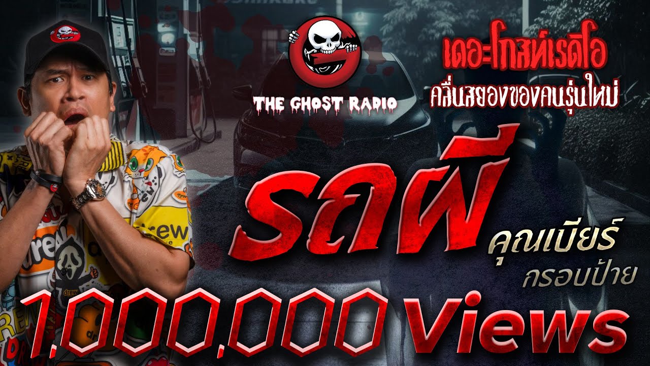 รถผี • คุณเบียร์ กรอบป้าย | 27 ส.ค. 66 | THE GHOST RADIO