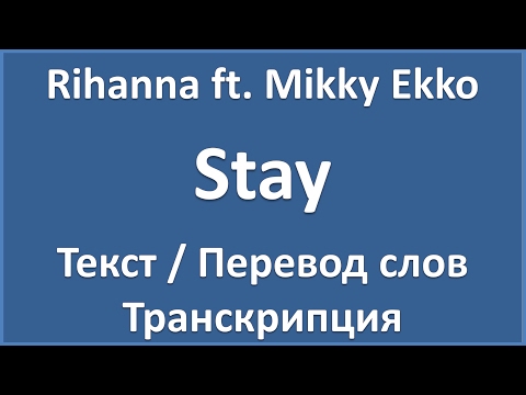 Rihanna feat. Mikky Ekko - Stay (текст, перевод и транскрипция слов)