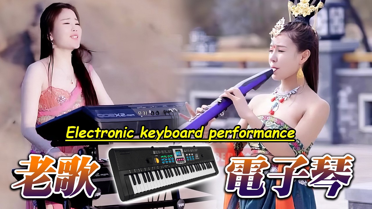 旋律优美🔥👍 一曲动感旋律 , 纯音乐 🎼 不能錯過的电子琴伴奏DJ舞曲 ，3D環繞立體聲, 车载必备音乐电子琴 🎹 一首次仁央宗的经典情歌