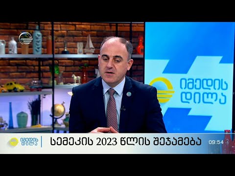 სემეკის 2023  წლის შეჯამება