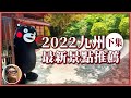 2022九州最新景點(下集) 解封旅遊必去！造訪「熊本熊公園」，讓84隻Kumamon與你同樂｜熊本城災後重生，登上天守閣俯視熊本美景！！