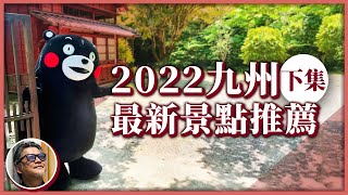 2022九州最新景點(下集) 解封旅遊必去！造訪「熊本熊公園」，讓84隻Kumamon與你同樂｜熊本城災後重生，登上天守閣俯視熊本美景！！