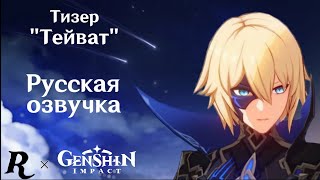 "Teyvat": RUS DUB, ENG SUBS // Genshin Impact