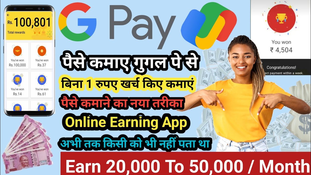 Google pay se paise kaise kamaye | How to earn money from google pay | Google pay offer | g pay gpay