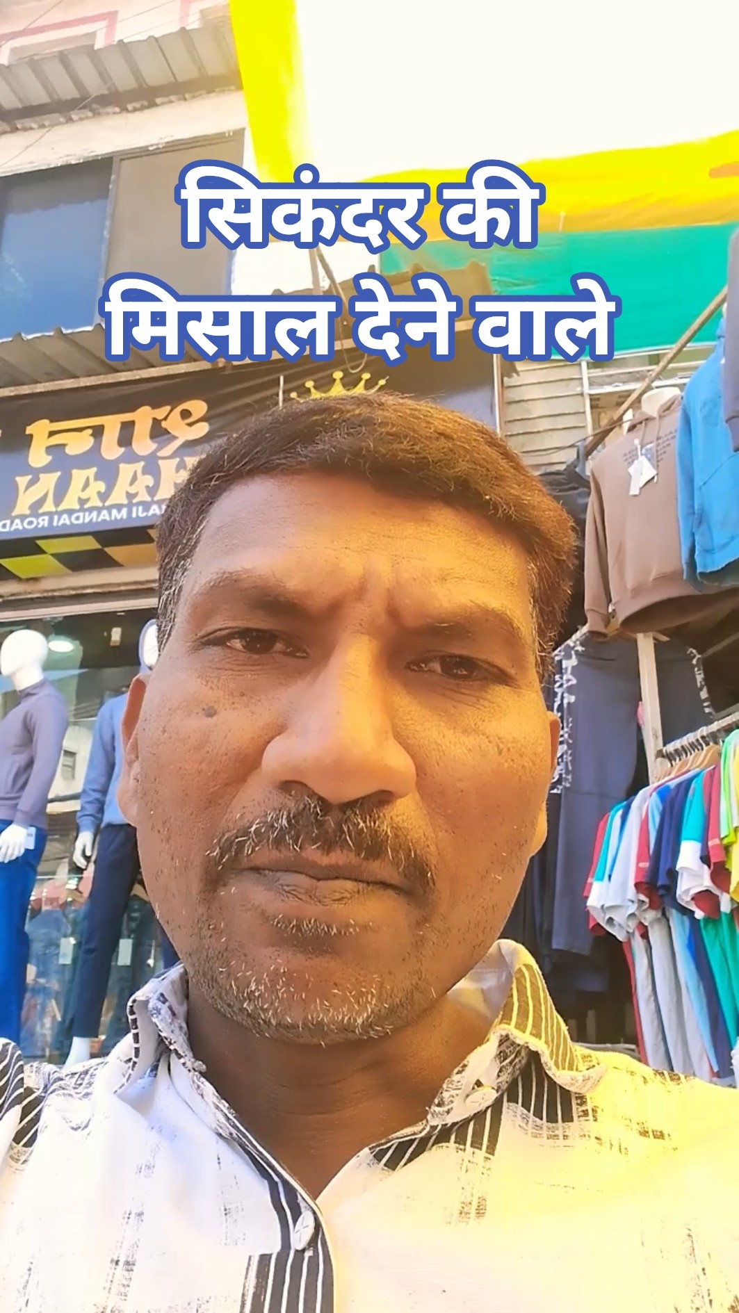 सिकंदर के मिसाल - ShareChat