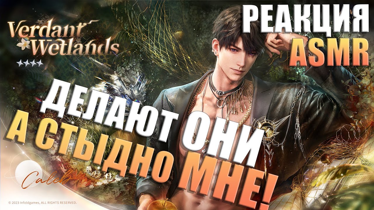 Love and Deepspace | Verdant Wetlands - Слушаем ASMR