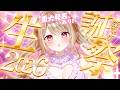 【 #てまり生誕祭2026 】重大発表あり!今年いちばん甘やかされにきましたっ🎂【綵てまり / Vtuber】#てまらいぶ