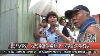 1060731觀天下新聞HD03 汐止區污水道讓水溝縮小 民眾怨大水成災