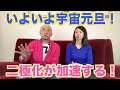 『はづきなショーwith t』第138回「春分の日以降、二極化が加速する!」