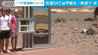 米　デスバレーで46℃　熱波「ドライヤーが顔に当たっているよう」　54℃超予想も(2023年7月14日)