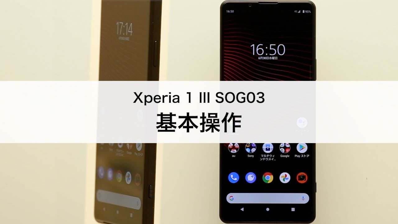 Xperia 1 III SOG03】基本操作 - YouTube