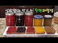 🥦과일잼 5가지[5 kinds of fruit jam]💛과일의 새콤달콤한 맛을 그대로 살린 손쉬운 잼 만들기 💛칼밥상#127