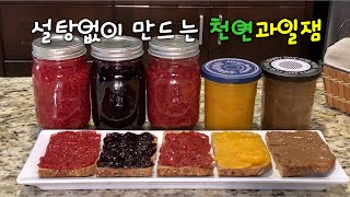 ?과일잼 5가지[5 kinds of fruit jam]과일의 새콤달콤한 맛을 그대로 살린 손쉬운 잼 만들기 칼밥상#127