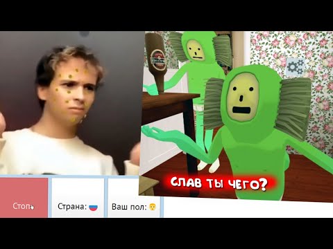 Видео: СЛАВА уже не тот 🤷‍♂️ (VR рулетка)