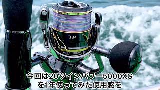 20ツインパワーC5000XG インプレ 1年使った感想 青物 ライトショアジング オフショアキャスティング イナダ ワラサ  シイラ シマノ SHIMANO ルアーフィッシング