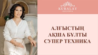 АЛҒЫСТЫҢ АҚША БҰЛТЫ СУПЕР ТЕХНИКА