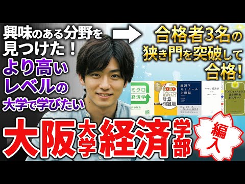 大阪大学 経済学部 編入合格者の勉強方法・TOEICスコア・参考書のサムネイル
