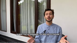 Инвестор и трейдер - в чём их отличие?