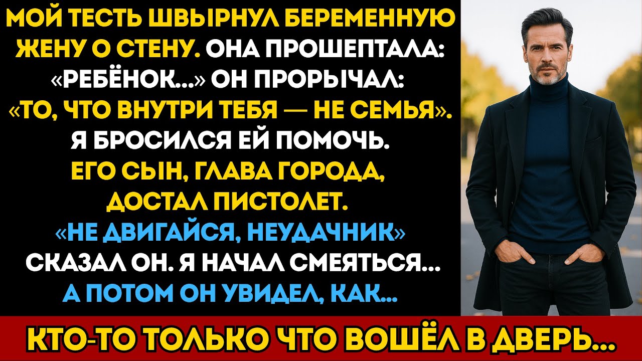 Тесть швырнул беременную жену о стену — я рассмеялся, когда его сын, глава города, вытащил пистолет…
