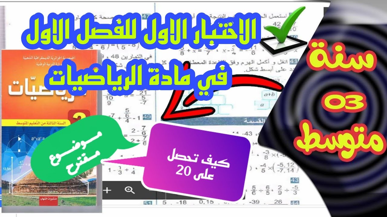 الاختبار الاول للفصل الاول في مادة الرياضيات للسنة الثالثة متوسط كيف تتحصل على علامة 20