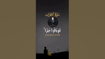 سورة الاحزاب ورد الله الذين كفروا بغيضهم #اكسبلور #لايك #duet #دويتو #اكسبلورر #راحة_نفسية #ترند