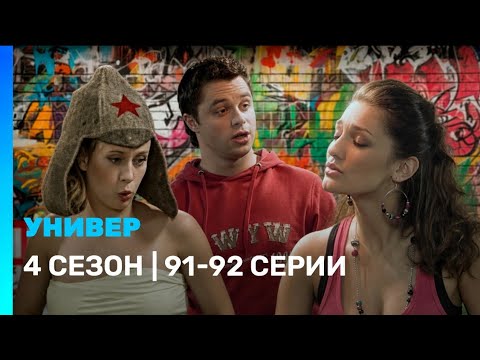 УНИВЕР: 4 сезон | 91-92 серии ‪@TNT_serials‬