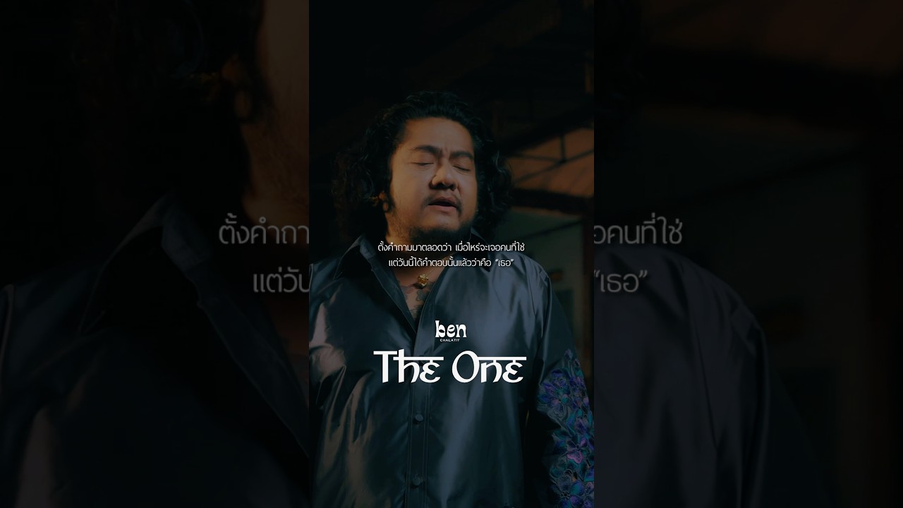 ตั้งคำถามมาตลอดว่า เมื่อไหร่จะเจอคนที่ใช่ แต่วันนี้ได้คำตอบนั้นแล้วว่าคือ "เธอ" #TheOne #เบนชลาทิศ
