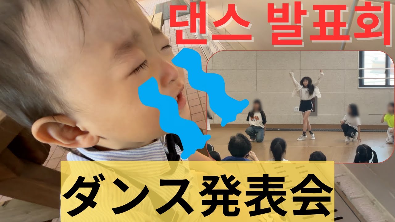 【한일부부/日韓夫婦】初めての発表会楽しみにしていたのに.../딸의 첫 댄스발표회를 보러 갔는데..