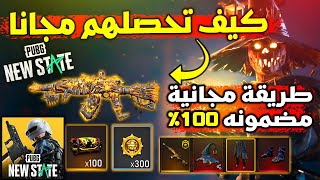 كيف تحصل على سكنات الفزاعة والسلاح مجانا بطريقة مضمونة 100% 😍🔥 Pubg New State