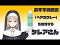 【切り抜き】おすすめの映画「ヘアスプレー」を語るシスター・クレア
