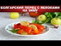 Болгарский перец с яблоками на зиму 🍎 Как приготовить БОЛГАРСКИЙ ПЕРЕЦ с ЯБЛОКАМИ на ЗИМУ